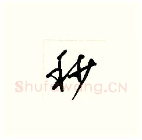 秒硬笔草书写法,摘自梁锦英硬笔书法字帖