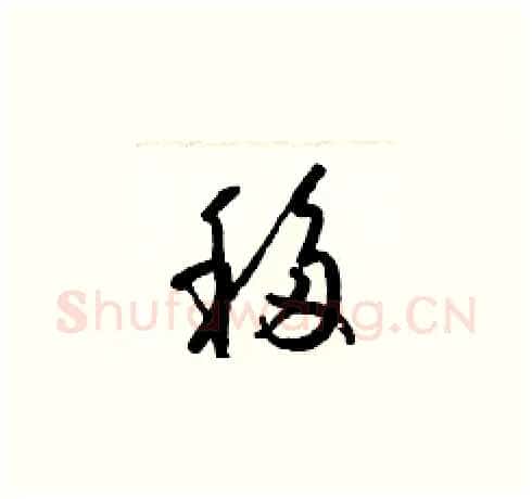移硬笔草书写法,摘自梁锦英硬笔书法字帖