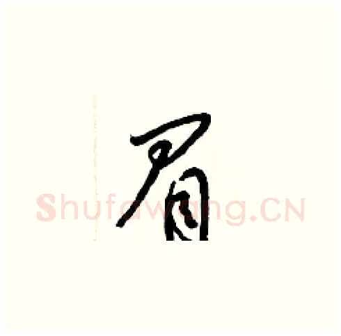 眉硬笔草书写法,摘自梁锦英硬笔书法字帖