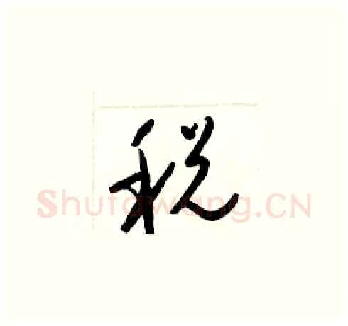 税硬笔草书写法,摘自梁锦英硬笔书法字帖