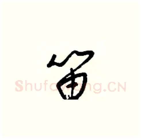 笛硬笔草书写法,摘自梁锦英硬笔书法字帖
