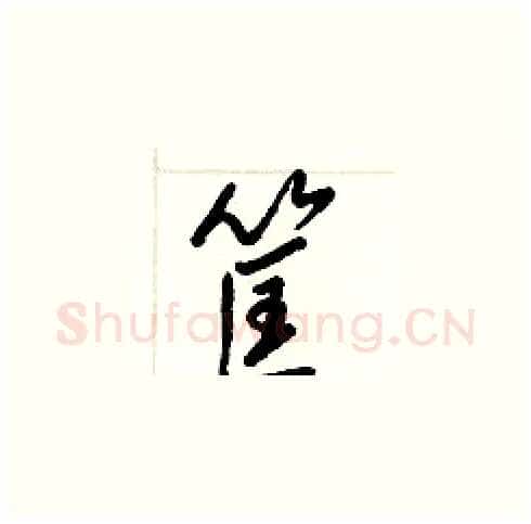 筐硬笔草书写法,摘自梁锦英硬笔书法字帖