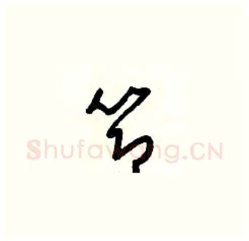 節硬笔草书写法,摘自梁锦英硬笔书法字帖