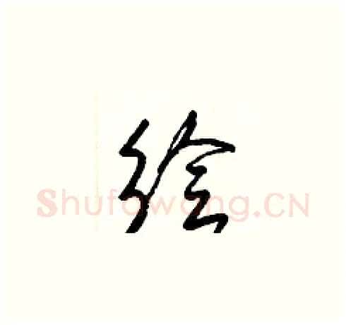 繪硬笔草书写法,摘自梁锦英硬笔书法字帖