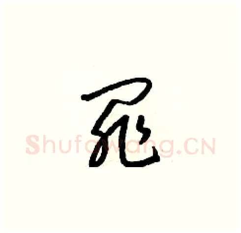 罪硬笔草书写法,摘自梁锦英硬笔书法字帖
