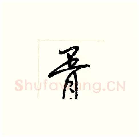 胥硬笔草书写法,摘自梁锦英硬笔书法字帖