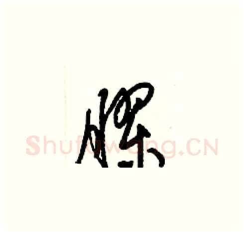 膠硬笔草书写法,摘自梁锦英硬笔书法字帖