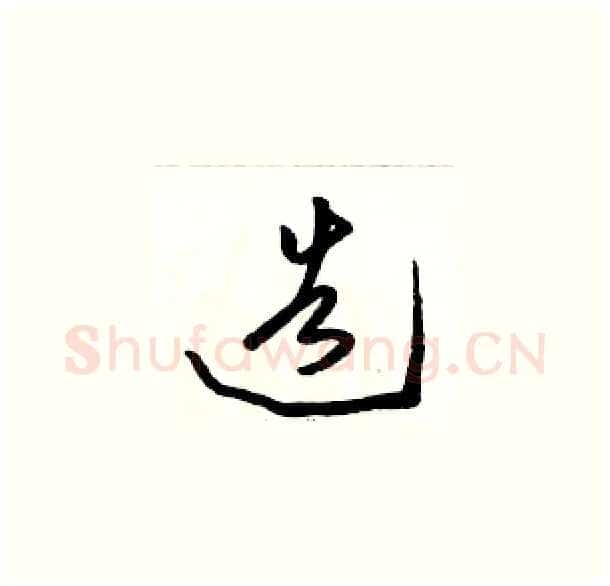 造硬笔草书写法,摘自骆恒光硬笔书法字帖