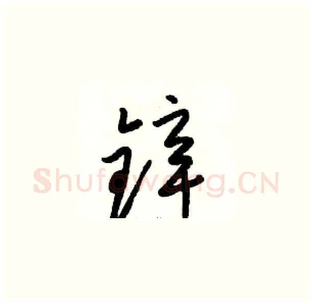 锌硬笔草书写法,摘自骆恒光硬笔书法字帖