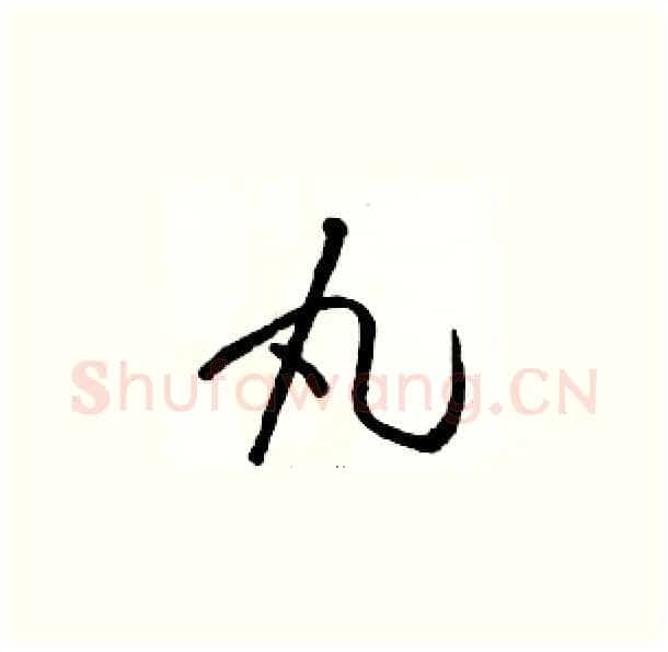 丸硬笔草书写法,摘自骆恒光硬笔书法字帖