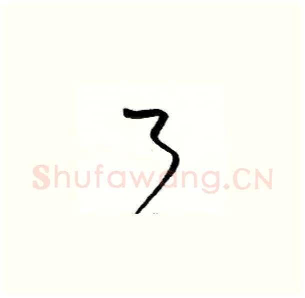 了硬笔草书写法,摘自骆恒光硬笔书法字帖