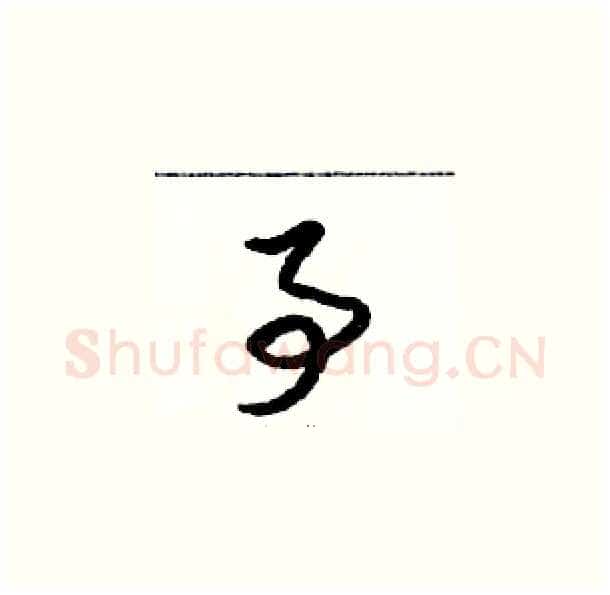 事硬笔草书写法,摘自骆恒光硬笔书法字帖