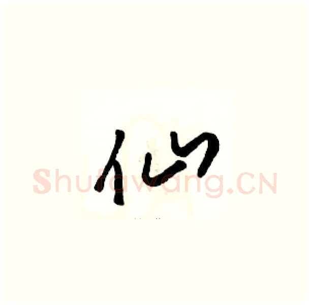 仙硬笔草书写法,摘自骆恒光硬笔书法字帖