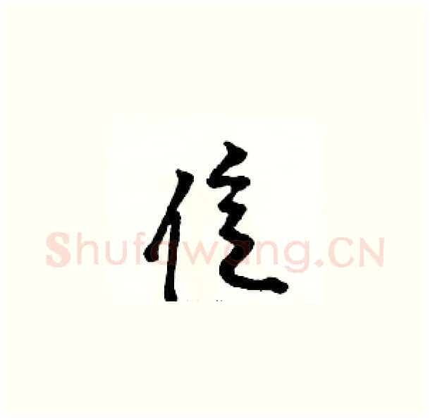 億硬笔草书写法,摘自骆恒光硬笔书法字帖