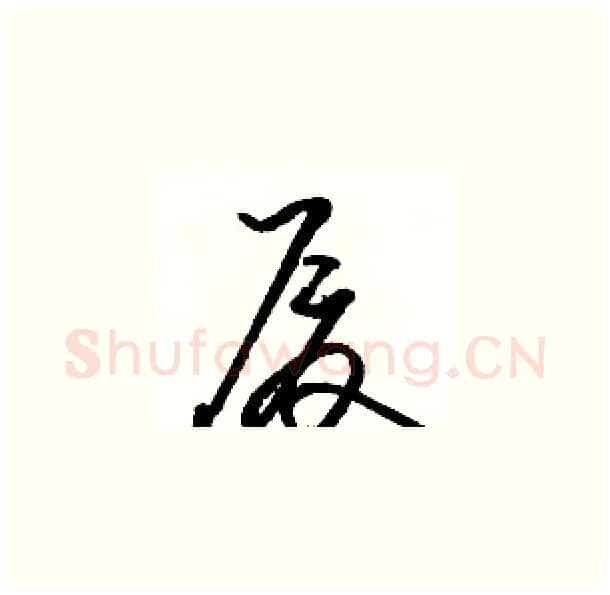 厦硬笔草书写法,摘自骆恒光硬笔书法字帖