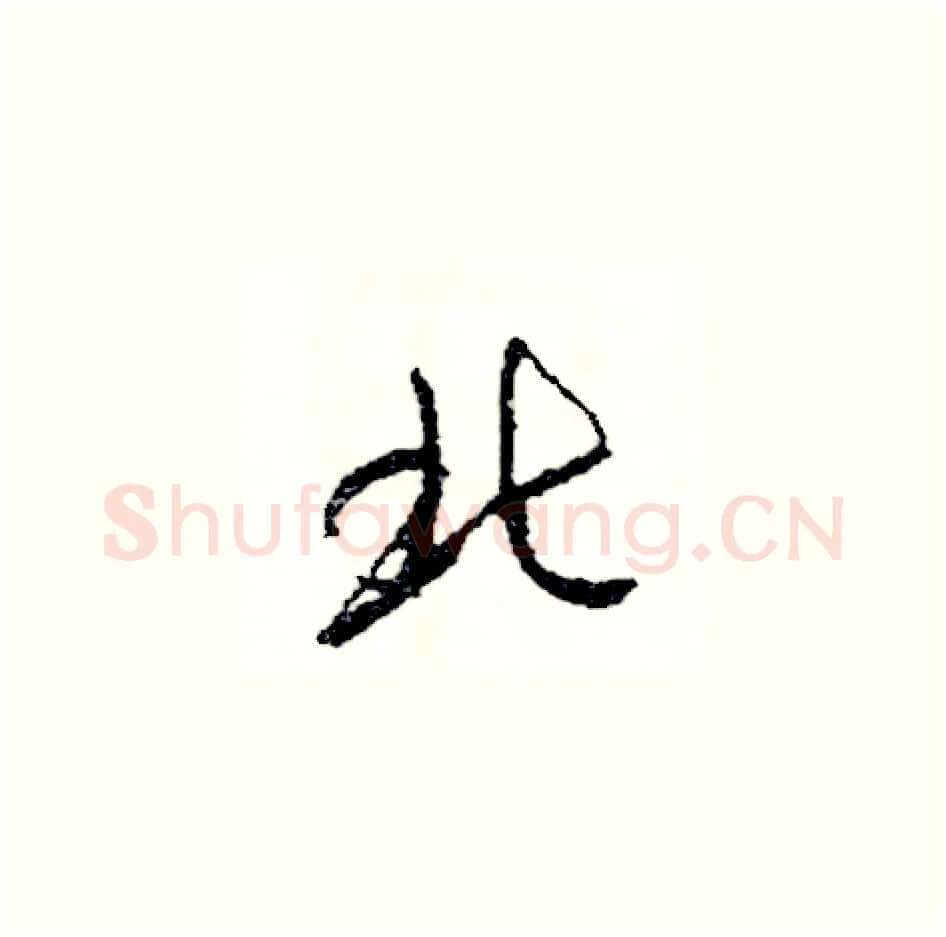 北硬笔草书写法,摘自司惠国硬笔书法字帖