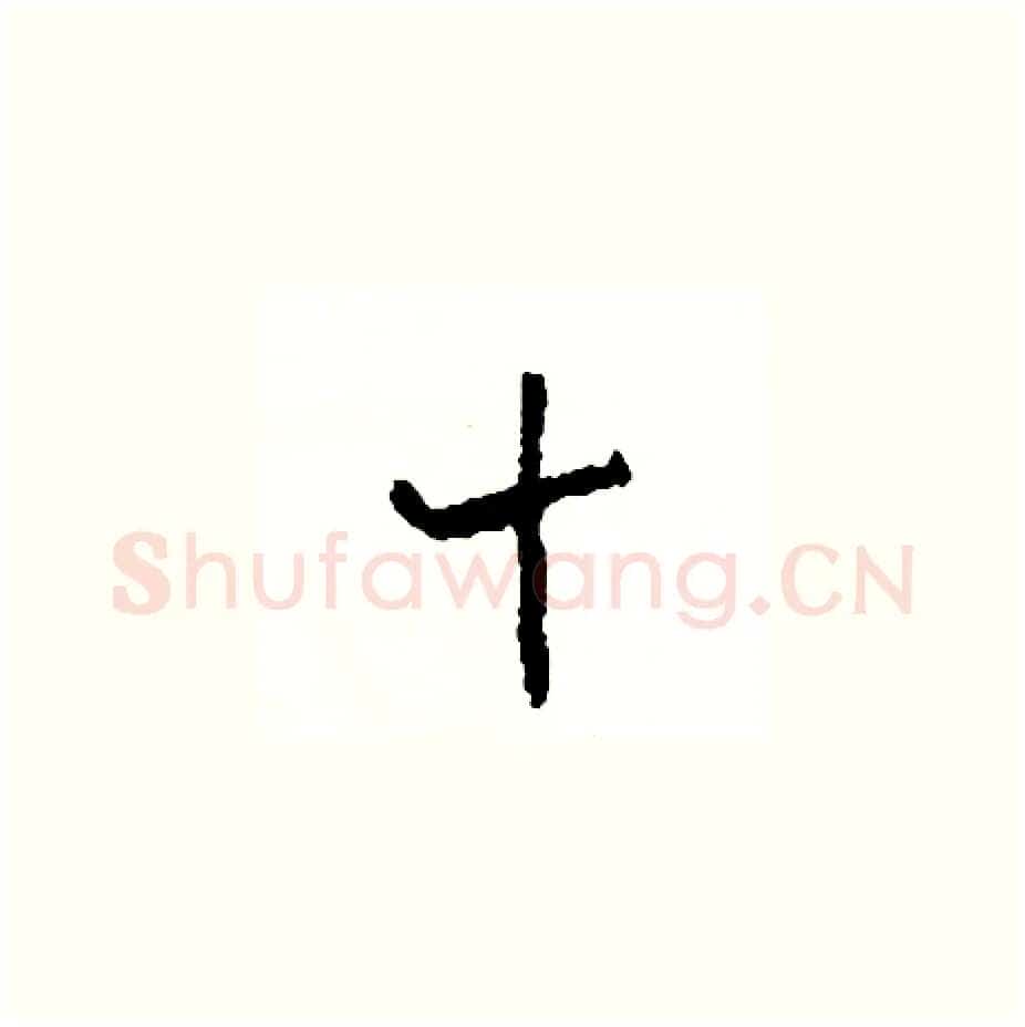 十硬笔草书写法,摘自司惠国硬笔书法字帖
