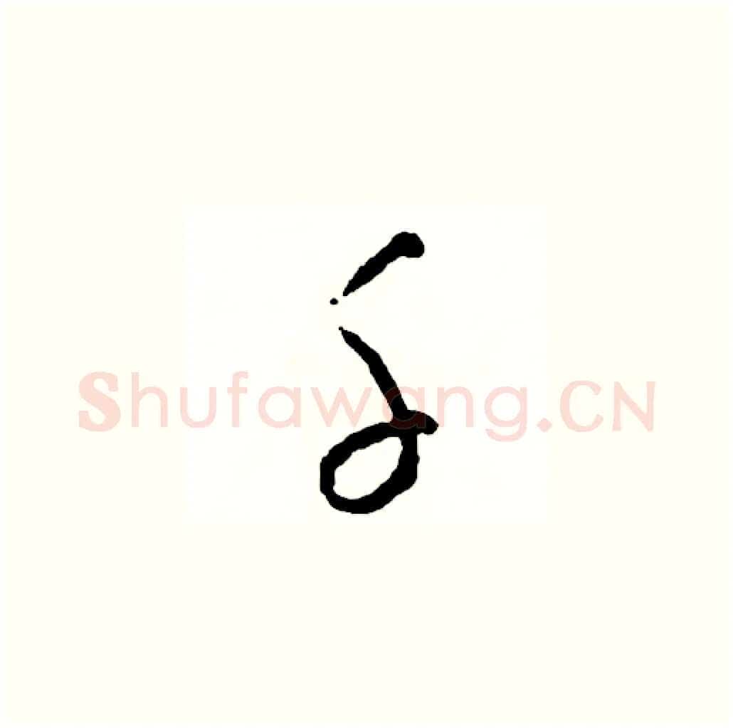 千硬笔草书写法,摘自司惠国硬笔书法字帖