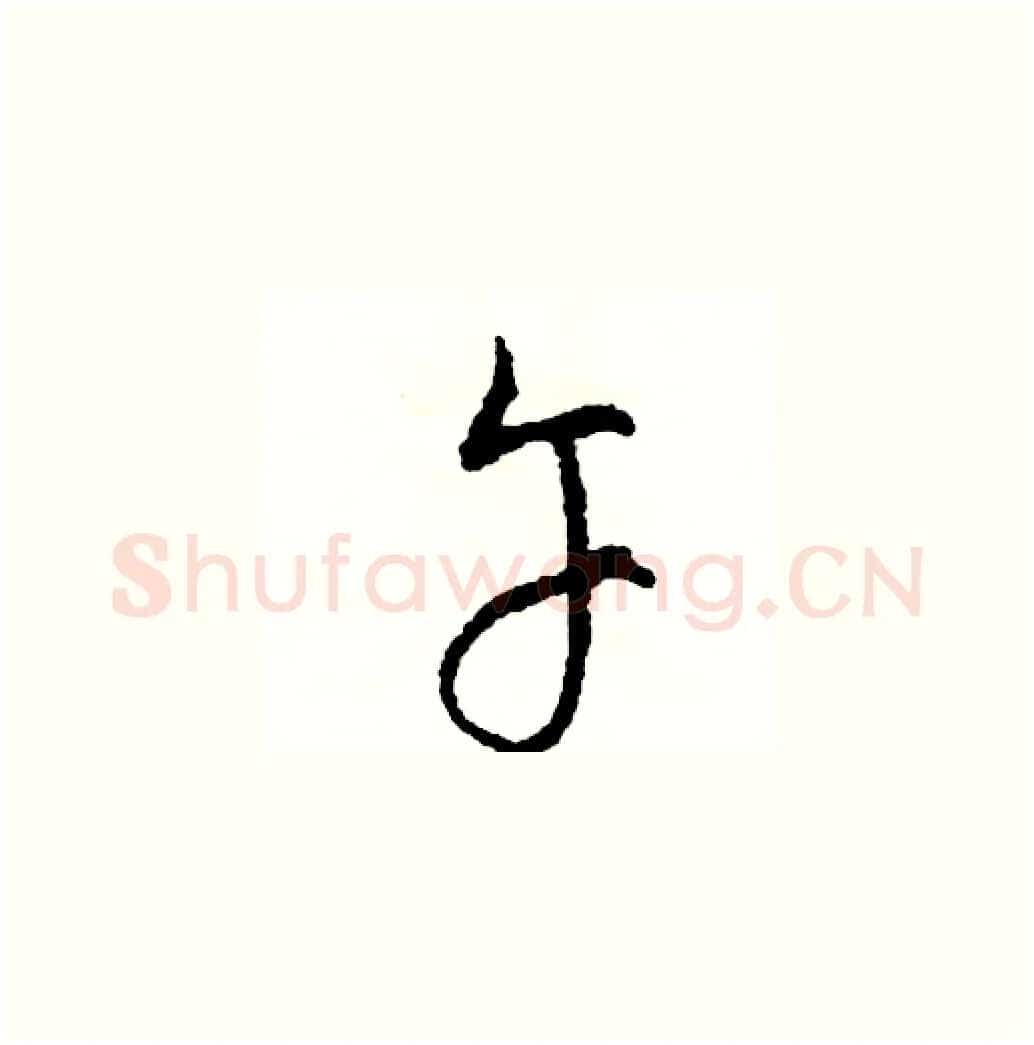 午硬笔草书写法,摘自司惠国硬笔书法字帖