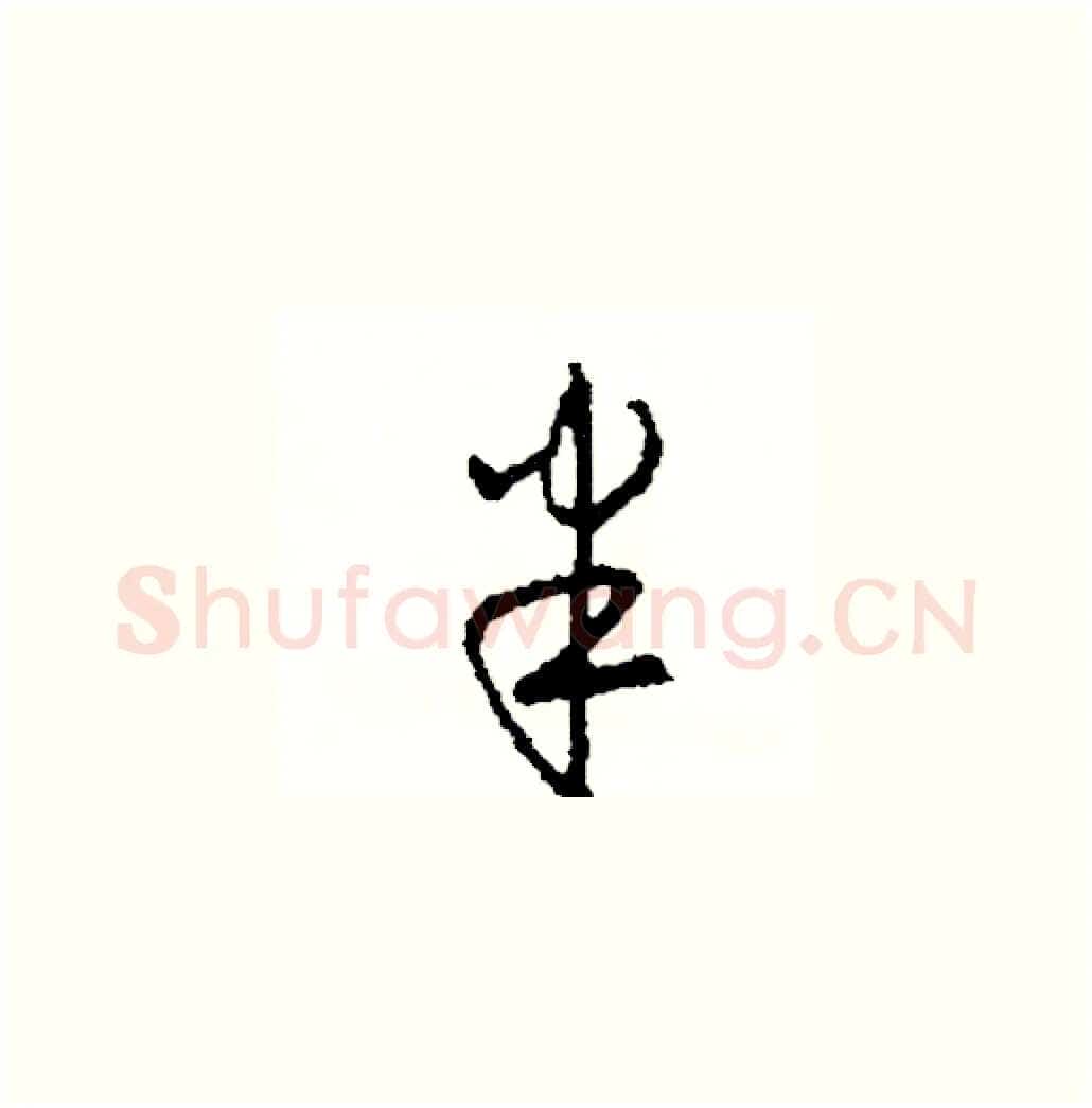 半硬笔草书写法,摘自司惠国硬笔书法字帖