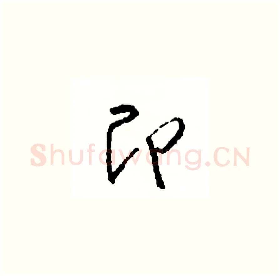 即硬笔草书写法,摘自司惠国硬笔书法字帖