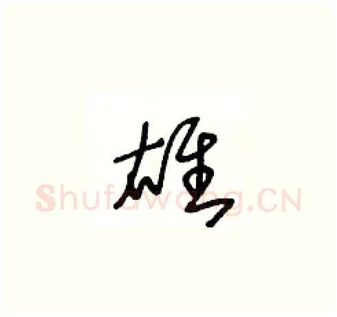 雄硬笔草书写法,摘自王冬龄硬笔书法字帖