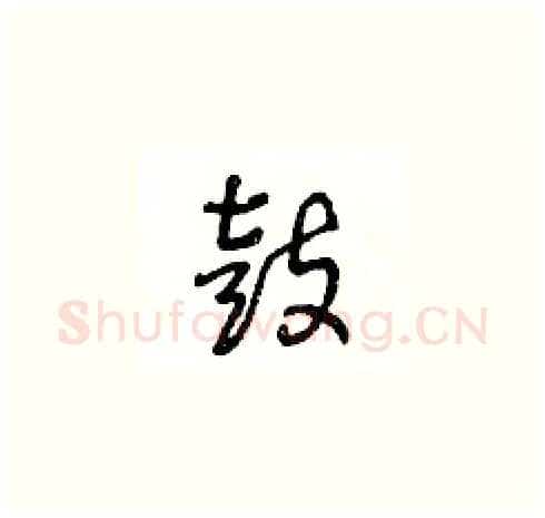 鼓硬笔草书写法,摘自王冬龄硬笔书法字帖