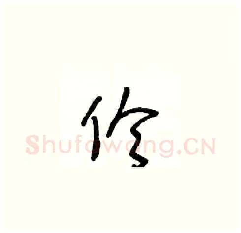 伶硬笔草书写法,摘自王冬龄硬笔书法字帖