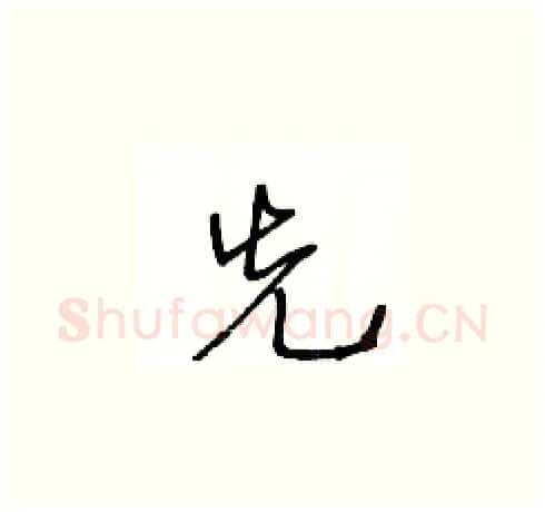 先硬笔草书写法,摘自王冬龄硬笔书法字帖