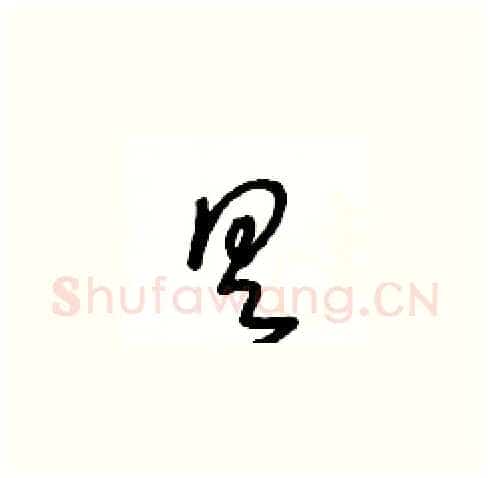 具硬笔草书写法,摘自王冬龄硬笔书法字帖