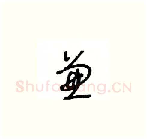 兼硬笔草书写法,摘自王冬龄硬笔书法字帖