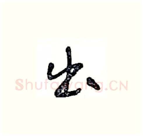 出硬笔草书写法,摘自王冬龄硬笔书法字帖