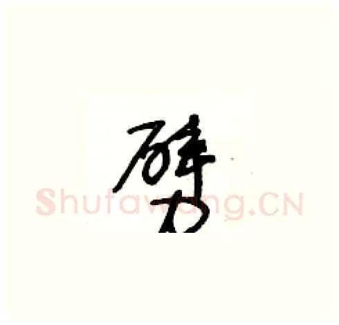 劈硬笔草书写法,摘自王冬龄硬笔书法字帖
