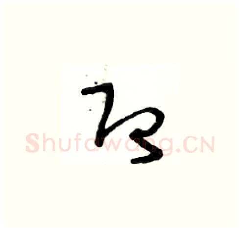 即硬笔草书写法,摘自王冬龄硬笔书法字帖