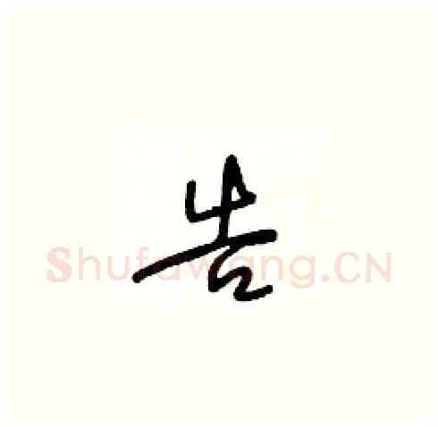 告硬笔草书写法,摘自王冬龄硬笔书法字帖
