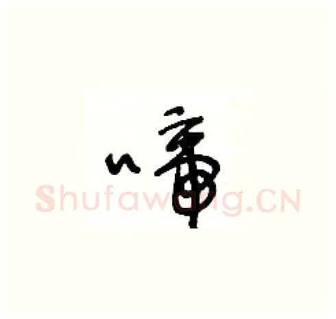 啼硬笔草书写法,摘自王冬龄硬笔书法字帖
