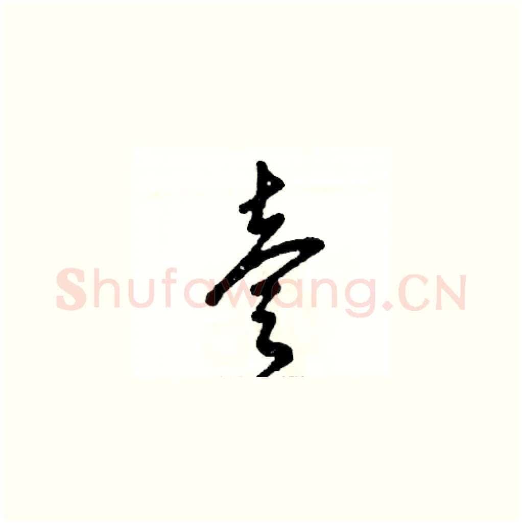 壹硬笔草书写法,摘自张恒成硬笔书法字帖