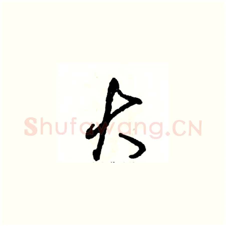 大硬笔草书写法,摘自张恒成硬笔书法字帖