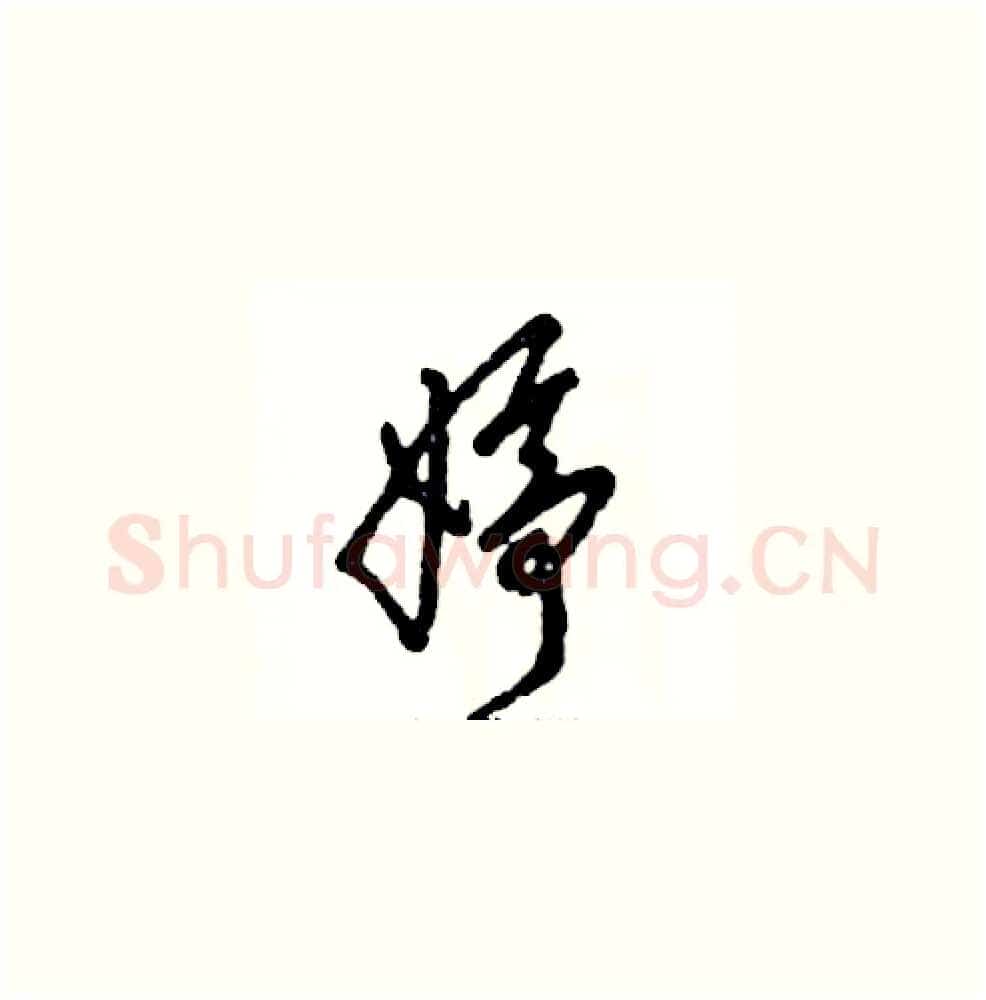 婷硬笔草书写法,摘自张恒成硬笔书法字帖