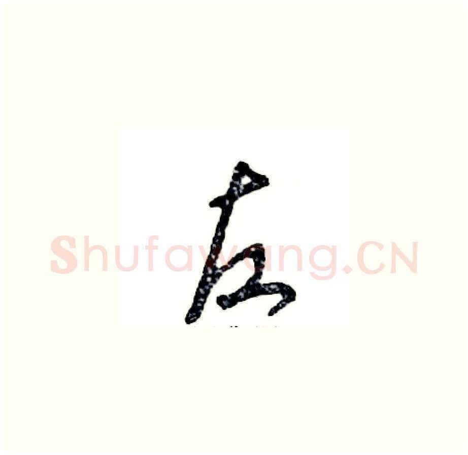 左硬笔草书写法,摘自张恒成硬笔书法字帖