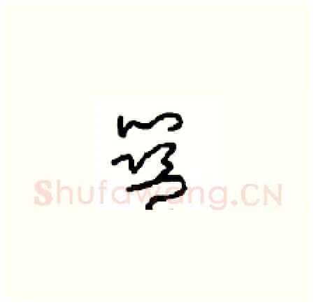 蓝硬笔草书写法,摘自周稚云硬笔书法字帖