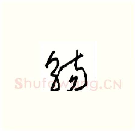 觞硬笔草书写法,摘自周稚云硬笔书法字帖