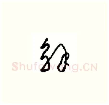 解硬笔草书写法,摘自周稚云硬笔书法字帖