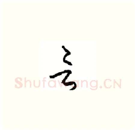 言硬笔草书写法,摘自周稚云硬笔书法字帖