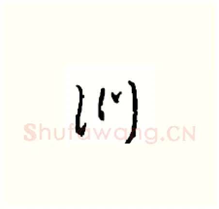 訓硬笔草书写法,摘自周稚云硬笔书法字帖