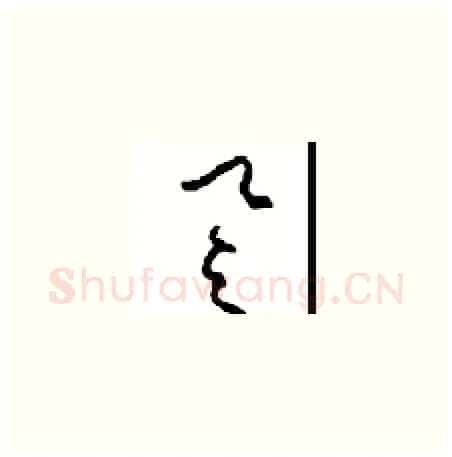 誉硬笔草书写法,摘自周稚云硬笔书法字帖