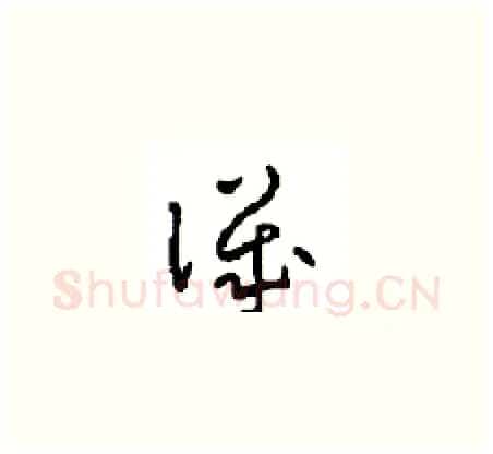 譏硬笔草书写法,摘自周稚云硬笔书法字帖
