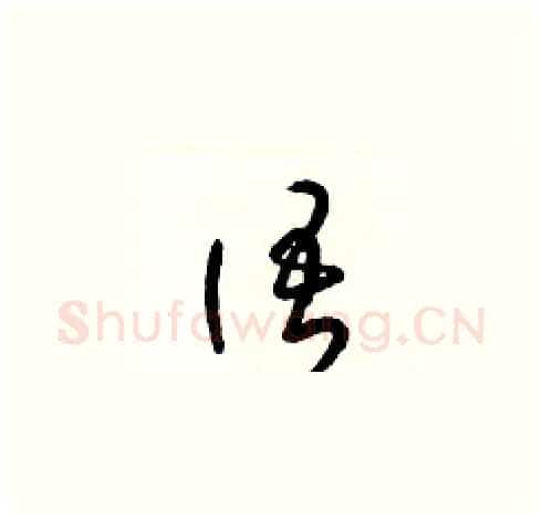 語硬笔草书写法,摘自梁锦英硬笔书法字帖