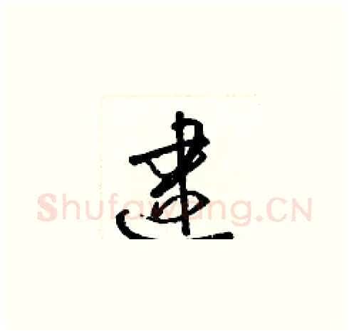 逮硬笔草书写法,摘自梁锦英硬笔书法字帖