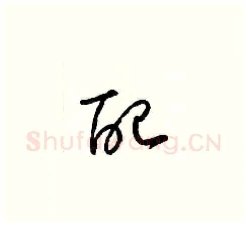 配硬笔草书写法,摘自梁锦英硬笔书法字帖
